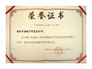 2005、2006連續(xù)兩年獲評全國信用檔案管理先進企業(yè)