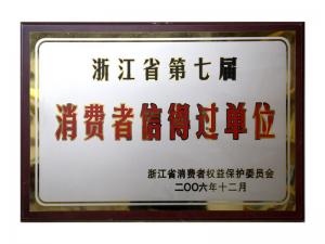 榮獲省第五屆、第六屆、第七屆連續(xù)三屆消費(fèi)者信得過單位