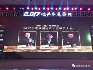 2017湖城地產年度盛典——公司斬獲三項殊榮！轉型創(chuàng)未來！