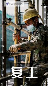 開工特別篇 | 房總集團(tuán)《圖 “說” 復(fù)工》正式開播啦！