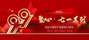 【聚心99 · 慶“七一”系列】第一期丨不忘初心，砥礪前行