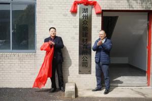 今天，湖州市首家混合制商品混凝土試點企業(yè)掛牌成立！