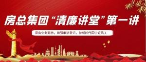 排排坐，來(lái)聽(tīng)課｜房總集團(tuán) “清廉講堂”開(kāi)講啦，全體員工學(xué)起來(lái)