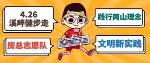 房總文明說(shuō)專欄第二期丨文明新實(shí)踐 溪畔健步走！