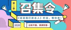 《說(shuō)說(shuō)我們房總?cè)恕返诙救麻_(kāi)播啦！
