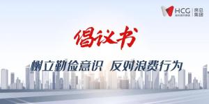 不負(fù)“糧”心丨開(kāi)啟“1+2+3+N”新模式 ，倡導(dǎo)“厲行節(jié)約”新